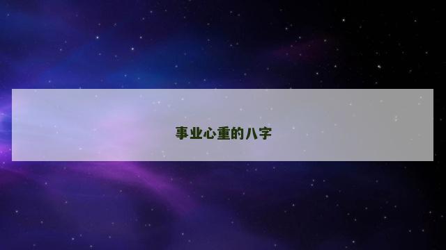 事业心重的八字