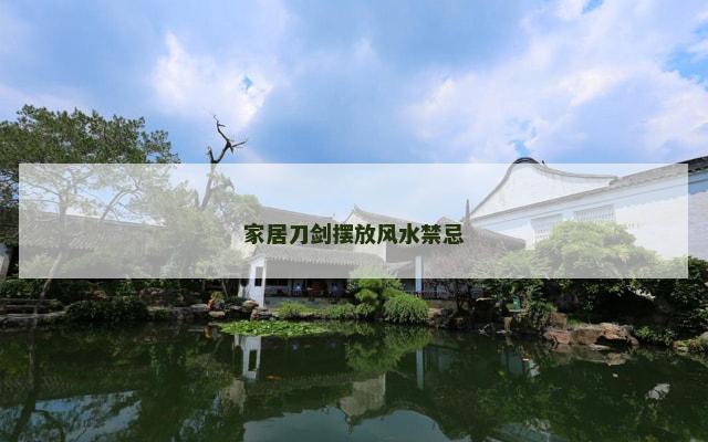 家居刀剑摆放风水禁忌