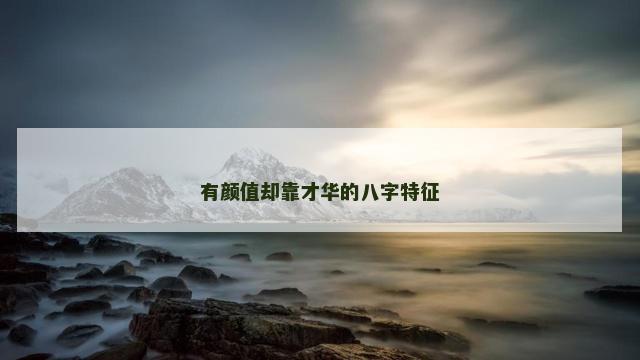 有颜值却靠才华的八字特征