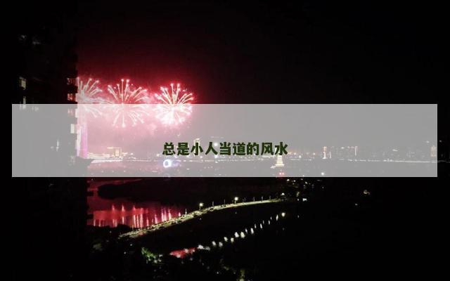 总是小人当道的风水