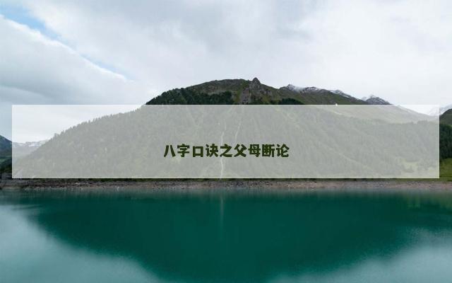 八字口诀之父母断论