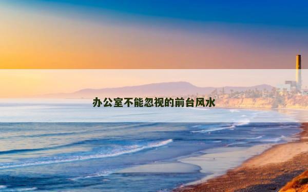 办公室不能忽视的前台风水