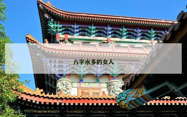 八字水多的女人