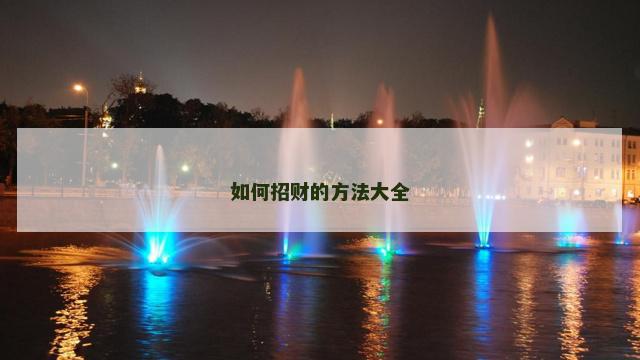 如何招财的方法大全