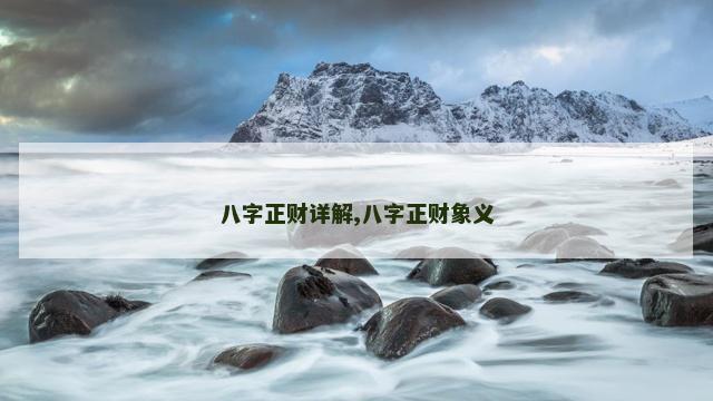 八字正财详解,八字正财象义