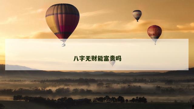 八字无财能富贵吗