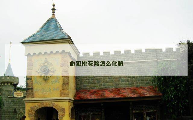 命犯桃花煞怎么化解