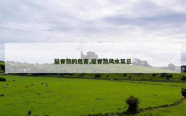 屋脊煞的危害,屋脊煞风水禁忌
