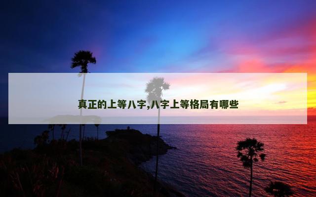 真正的上等八字,八字上等格局有哪些