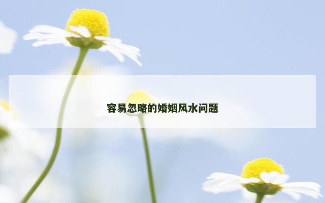 容易忽略的婚姻风水问题