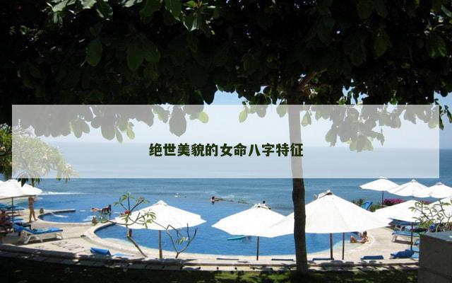 绝世美貌的女命八字特征