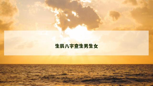 生辰八字查生男生女