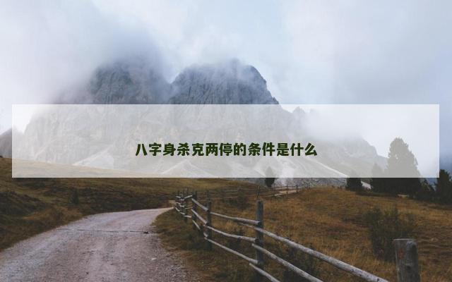 八字身杀克两停的条件是什么