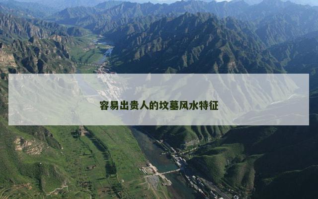 容易出贵人的坟墓风水特征