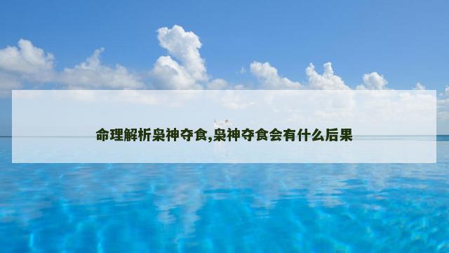 命理解析枭神夺食,枭神夺食会有什么后果