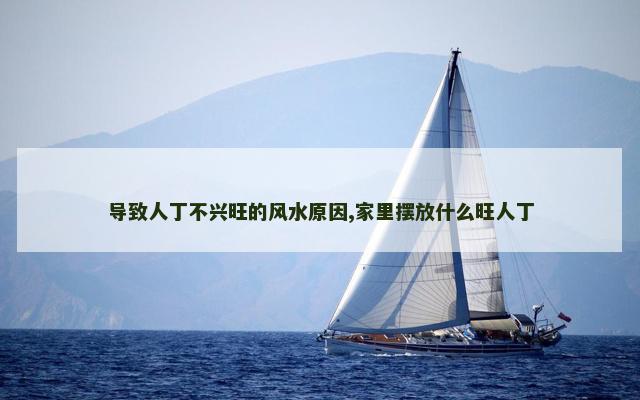 导致人丁不兴旺的风水原因,家里摆放什么旺人丁