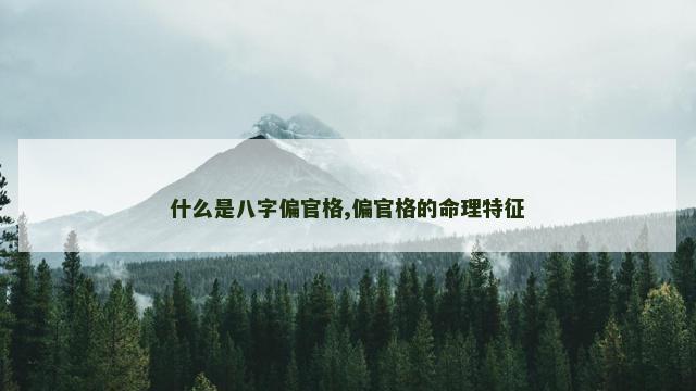 什么是八字偏官格,偏官格的命理特征