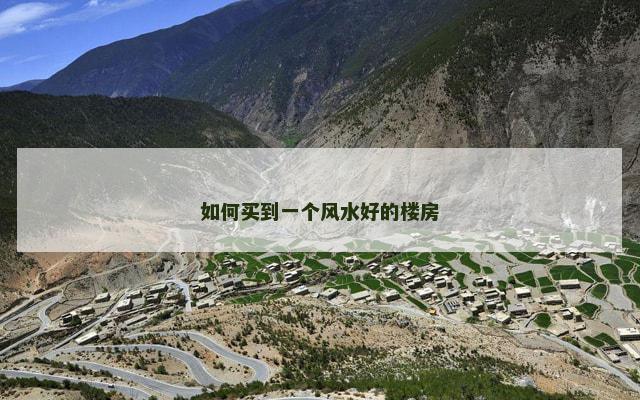 如何买到一个风水好的楼房