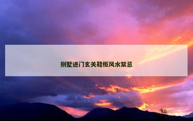 别墅进门玄关鞋柜风水禁忌