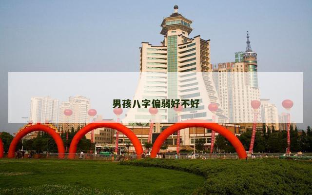 男孩八字偏弱好不好