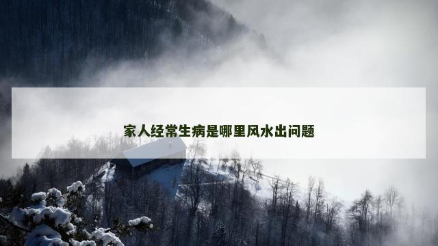 家人经常生病是哪里风水出问题