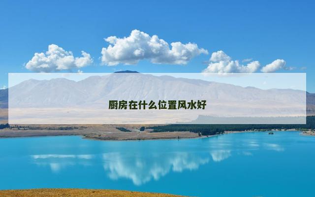 厨房在什么位置风水好