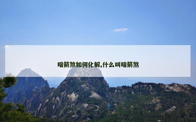 暗箭煞如何化解,什么叫暗箭煞