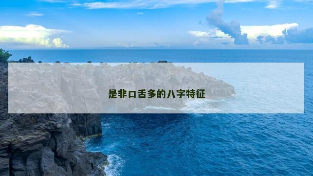 是非口舌多的八字特征