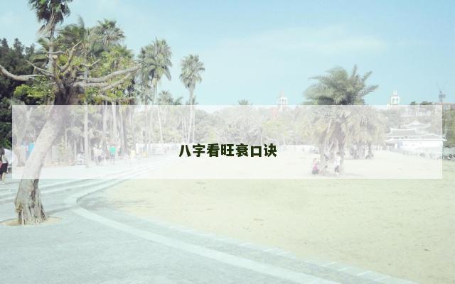 八字看旺衰口诀