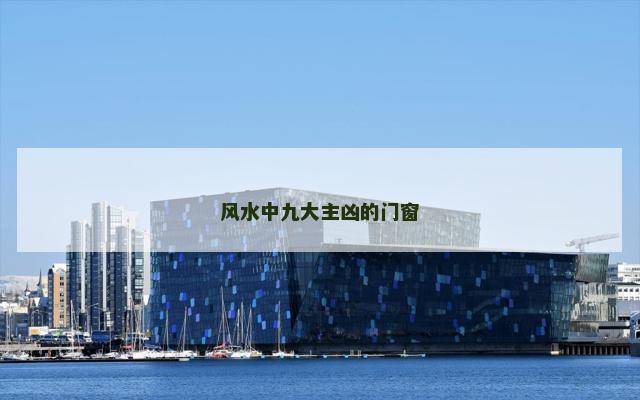 风水中九大主凶的门窗