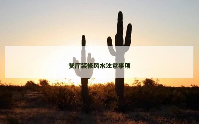 餐厅装修风水注意事项