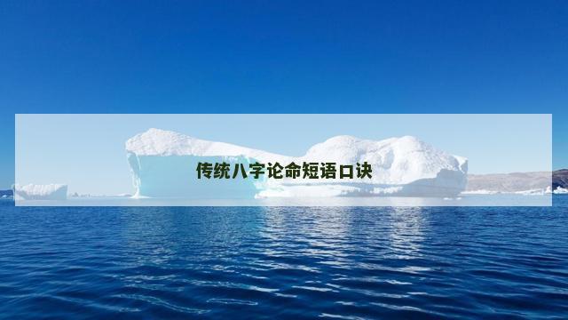 传统八字论命短语口诀
