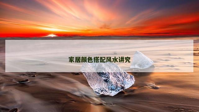 家居颜色搭配风水讲究
