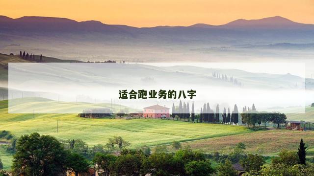 适合跑业务的八字