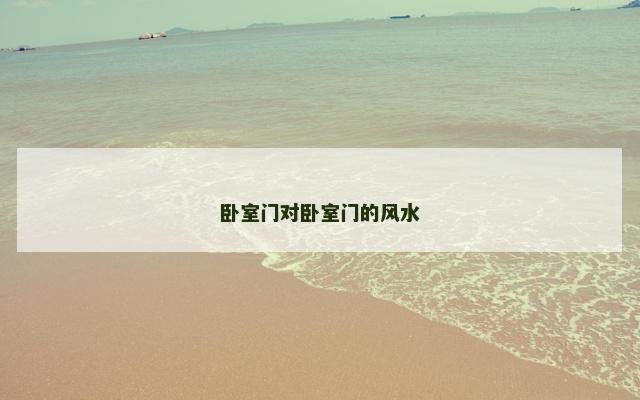 卧室门对卧室门的风水