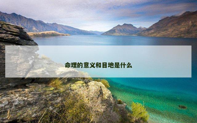 命理的意义和目地是什么