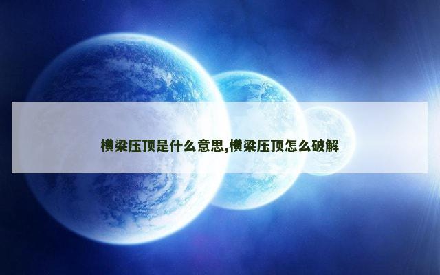 横梁压顶是什么意思,横梁压顶怎么破解