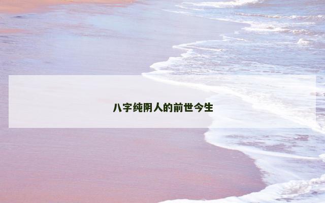 八字纯阴人的前世今生