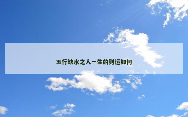 五行缺水之人一生的财运如何