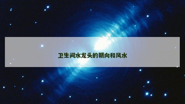 卫生间水龙头的朝向和风水