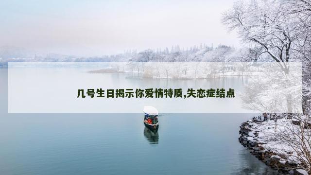 几号生日揭示你爱情特质,失恋症结点