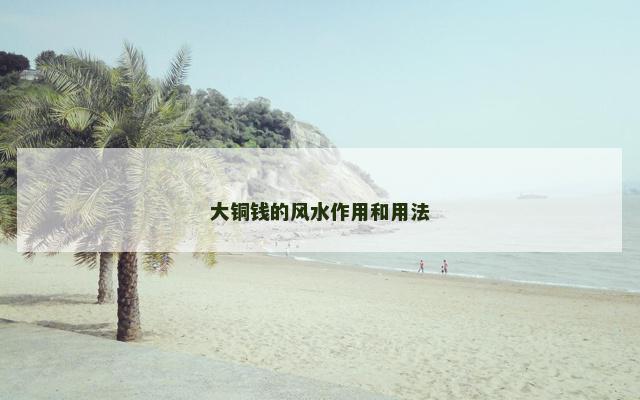 大铜钱的风水作用和用法