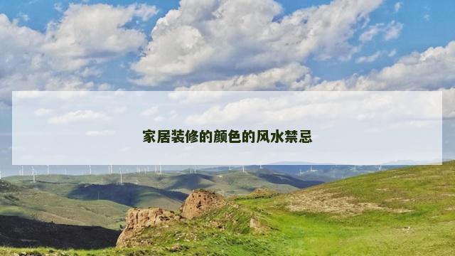 家居装修的颜色的风水禁忌