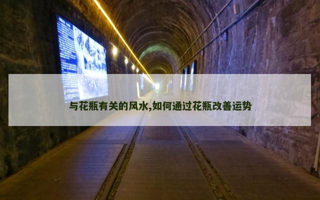 与花瓶有关的风水,如何通过花瓶改善运势
