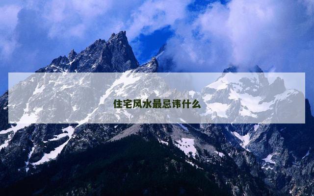 住宅风水最忌讳什么