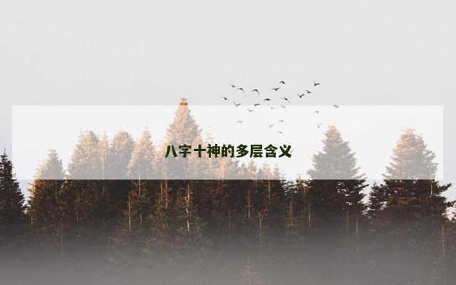 八字十神的多层含义