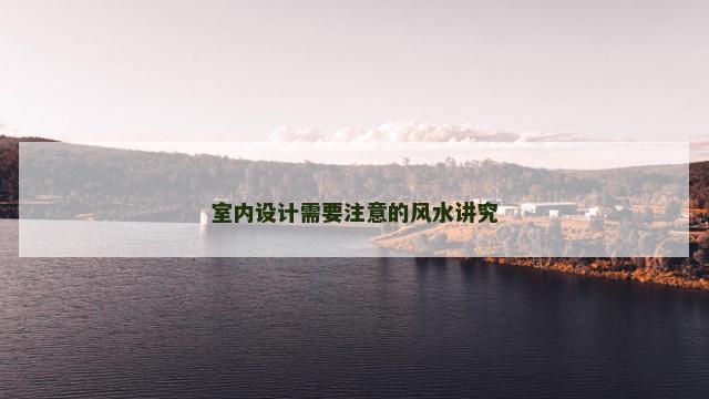 室内设计需要注意的风水讲究