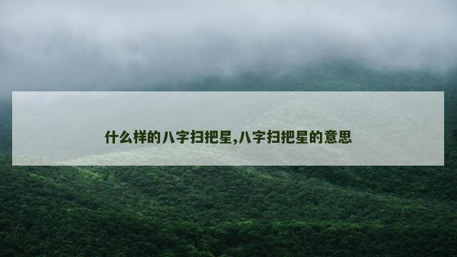 什么样的八字扫把星,八字扫把星的意思