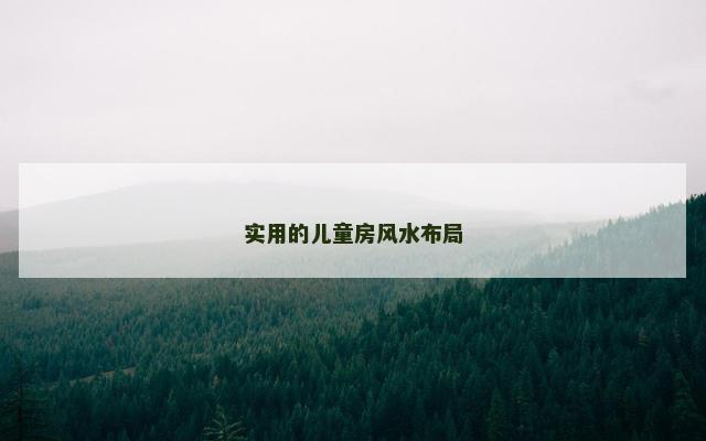 实用的儿童房风水布局