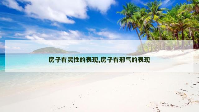 房子有灵性的表现,房子有邪气的表现